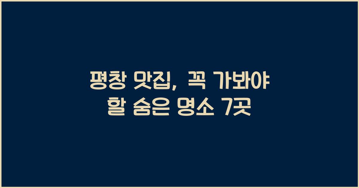 평창 맛집