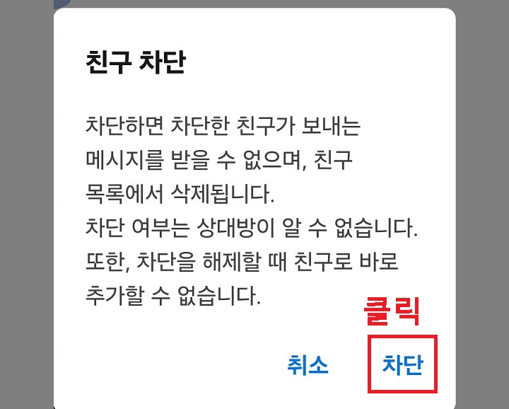 차단 버튼 클릭함