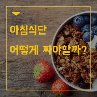 건강한 아침식단 밥상 간식 레시피 추천_9