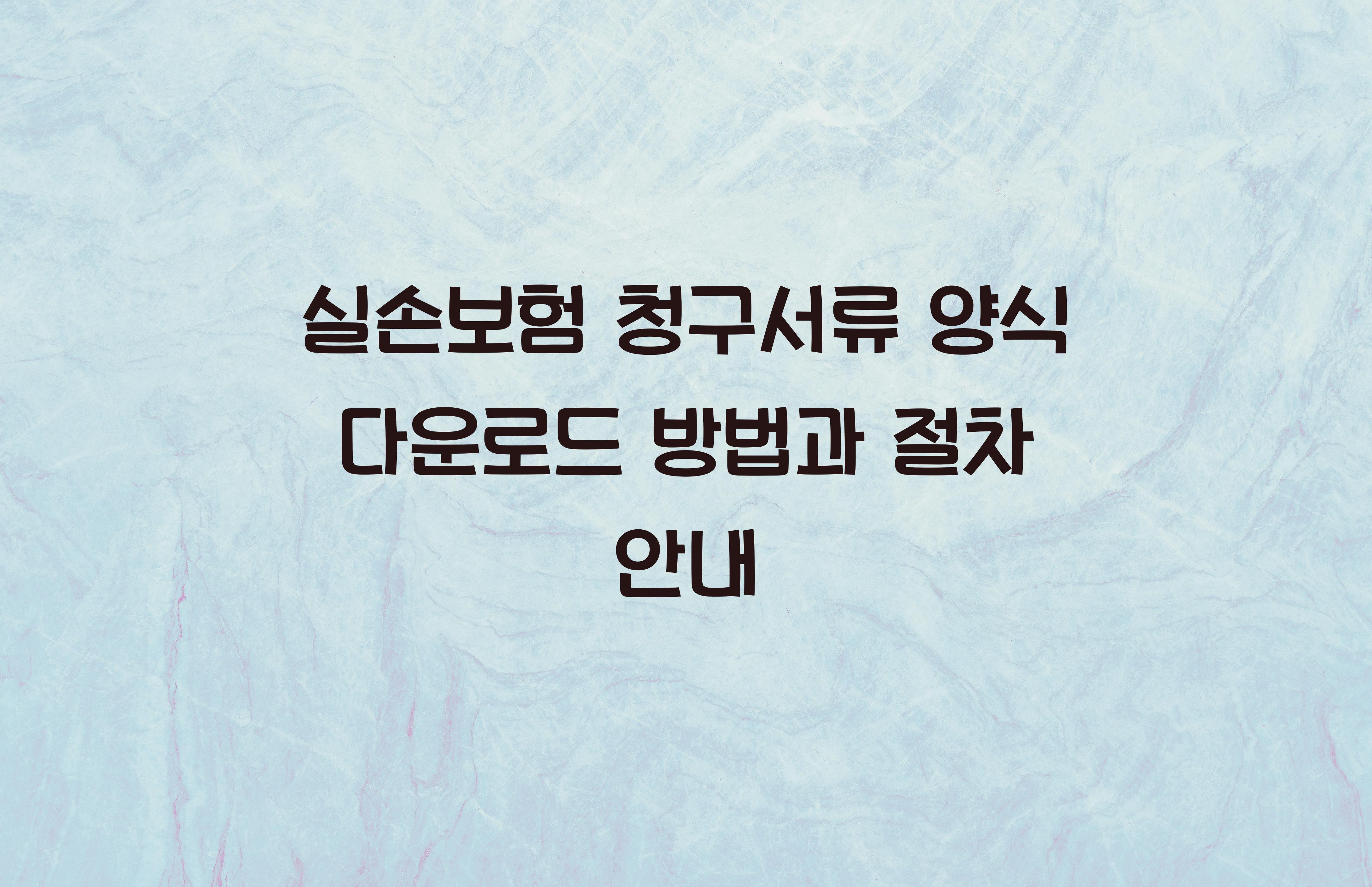 실손보험 청구서류 양식