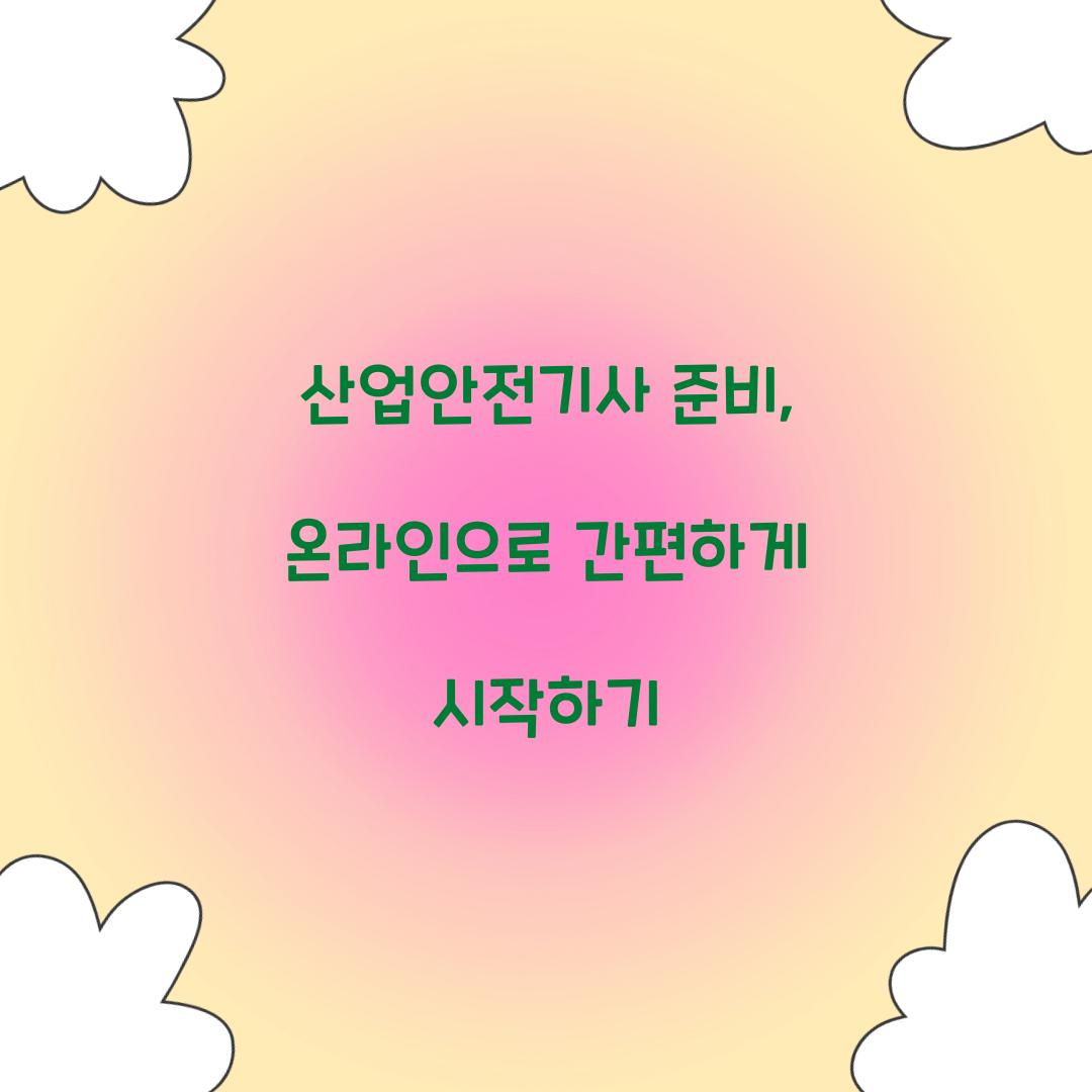 산업안전기사 준비