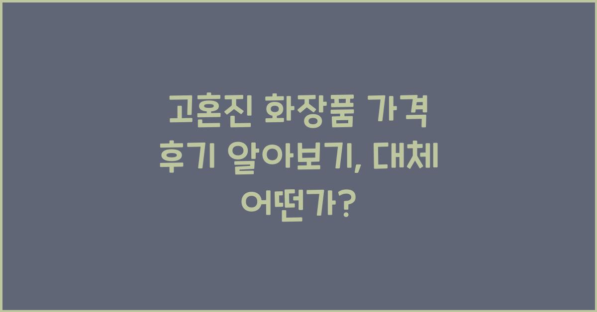 고혼진 화장품 가격 후기 알아보기