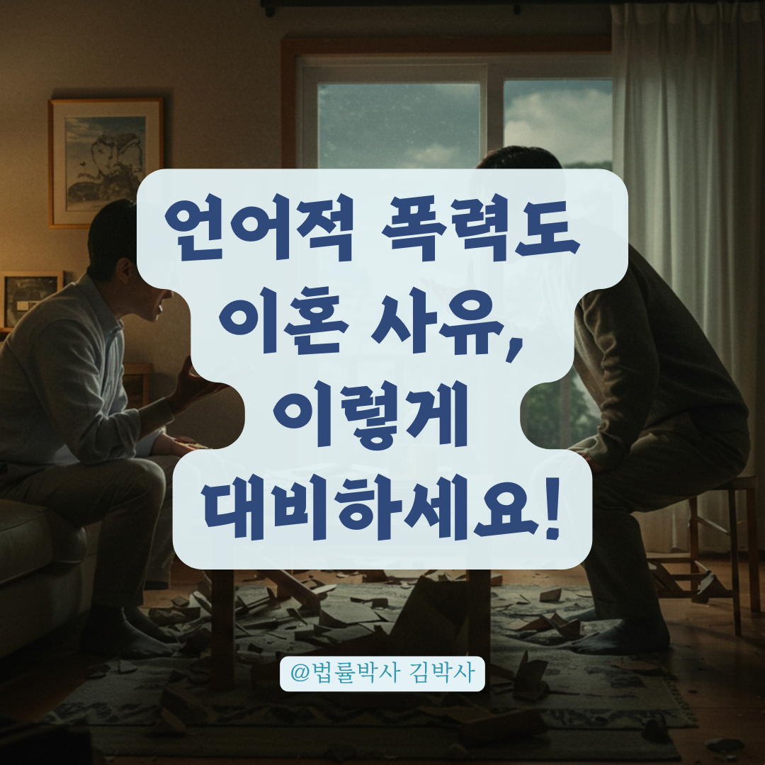 욕설·소리 지름·물건 파손, 언어적 폭력도 이혼 사유가 될 수 있습니다.