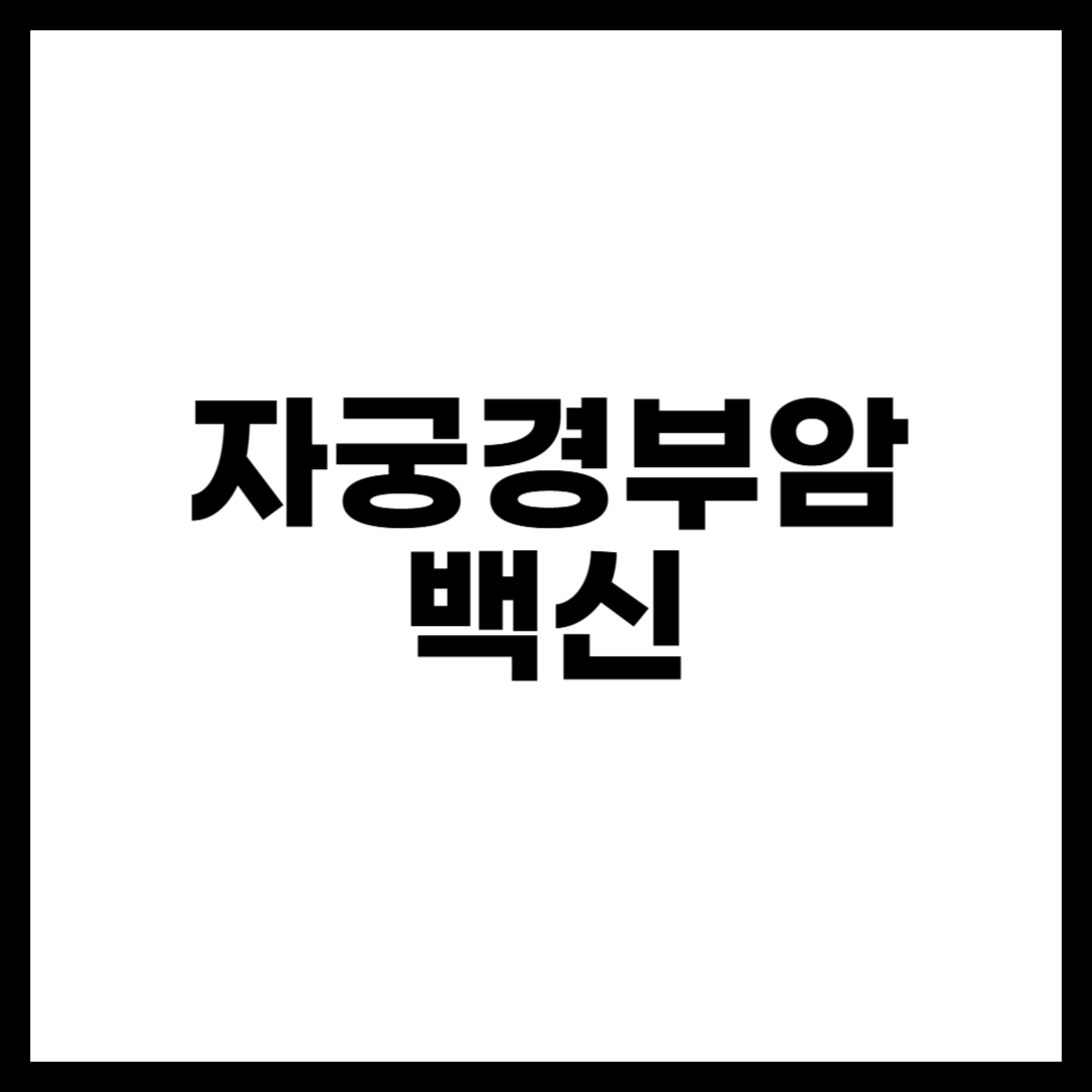 자궁경부암 백신
