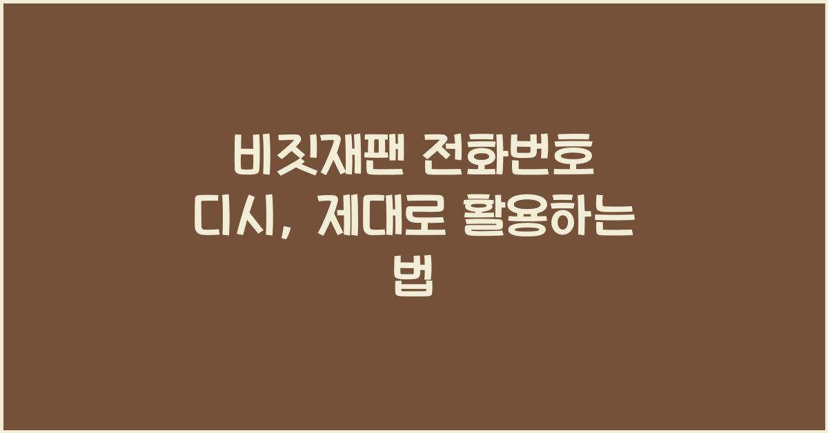 비짓재팬 전화번호 디시