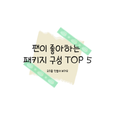 팬이 좋아하는 패키지 구성 TOP 5 썸네일