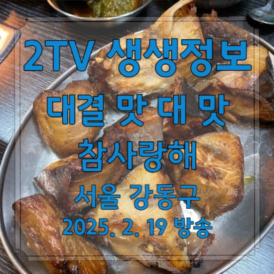 2TV 생생정보 대결 맛 대 맛
