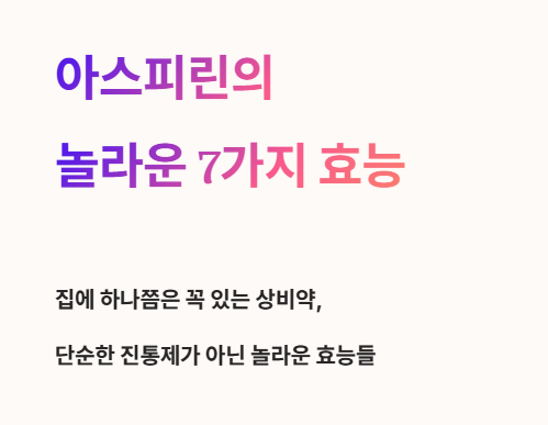 집에 하나쯤은 꼭 있는 상비약, 아스피린