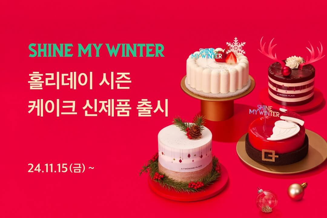 투썸플레이스 크리스마스 케이크 사전 예약 (최대 15%할인)