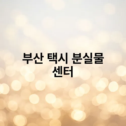 부산 택시 분실물 센터
