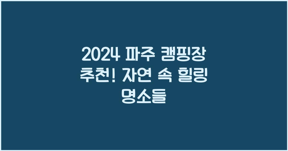 파주 캠핑장 추천