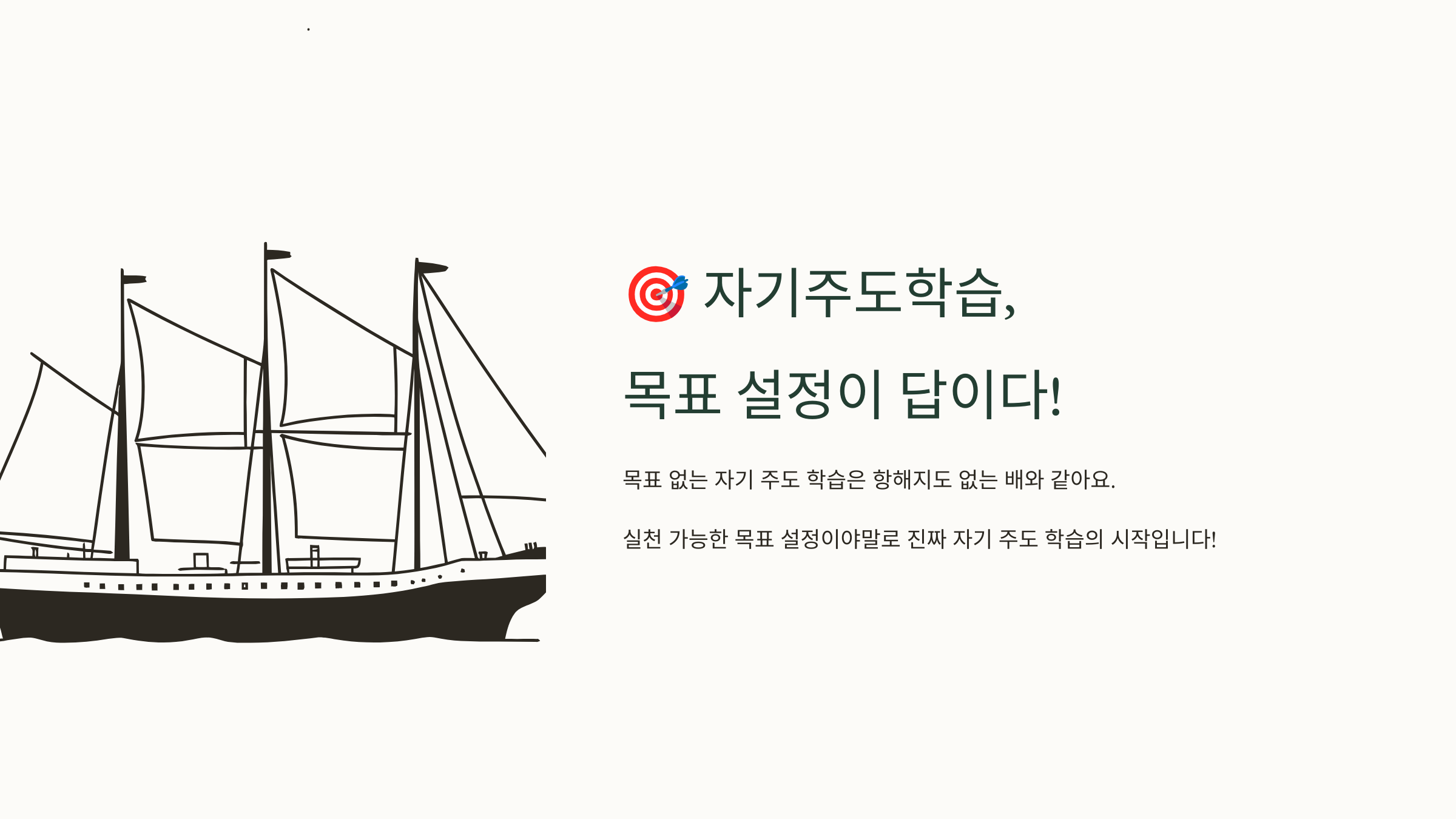 자기 주도 학습 , 목표 설정이 답이다.