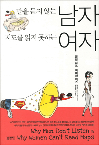말을 듲지 않는 남자, 지도를 읽지 못하는 여자