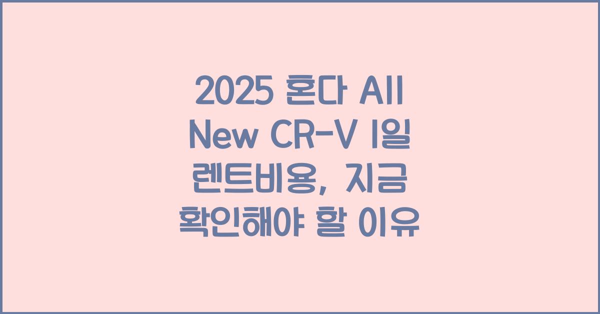 2025 혼다 All New CR-V 1일 렌트비용