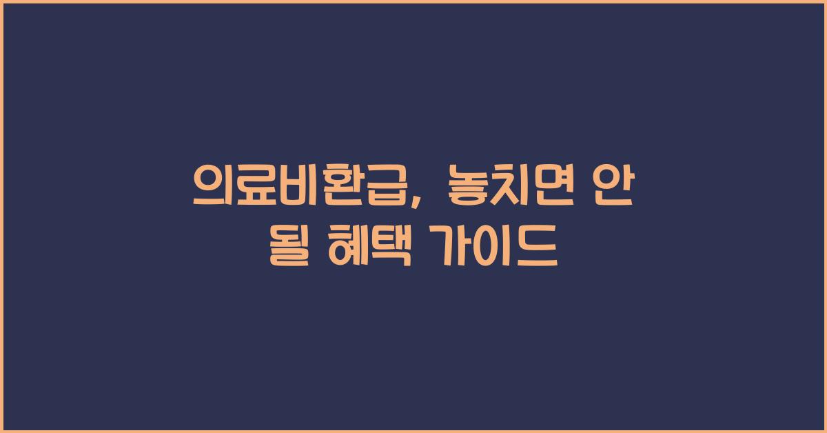 의료비환급