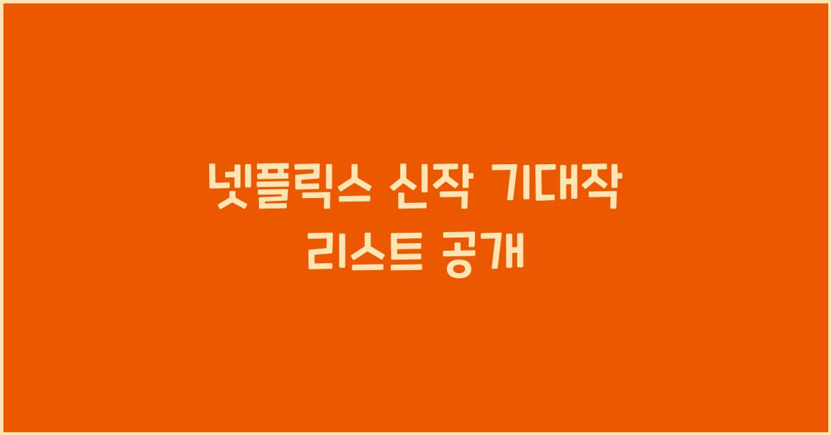 넷플릭스 신작