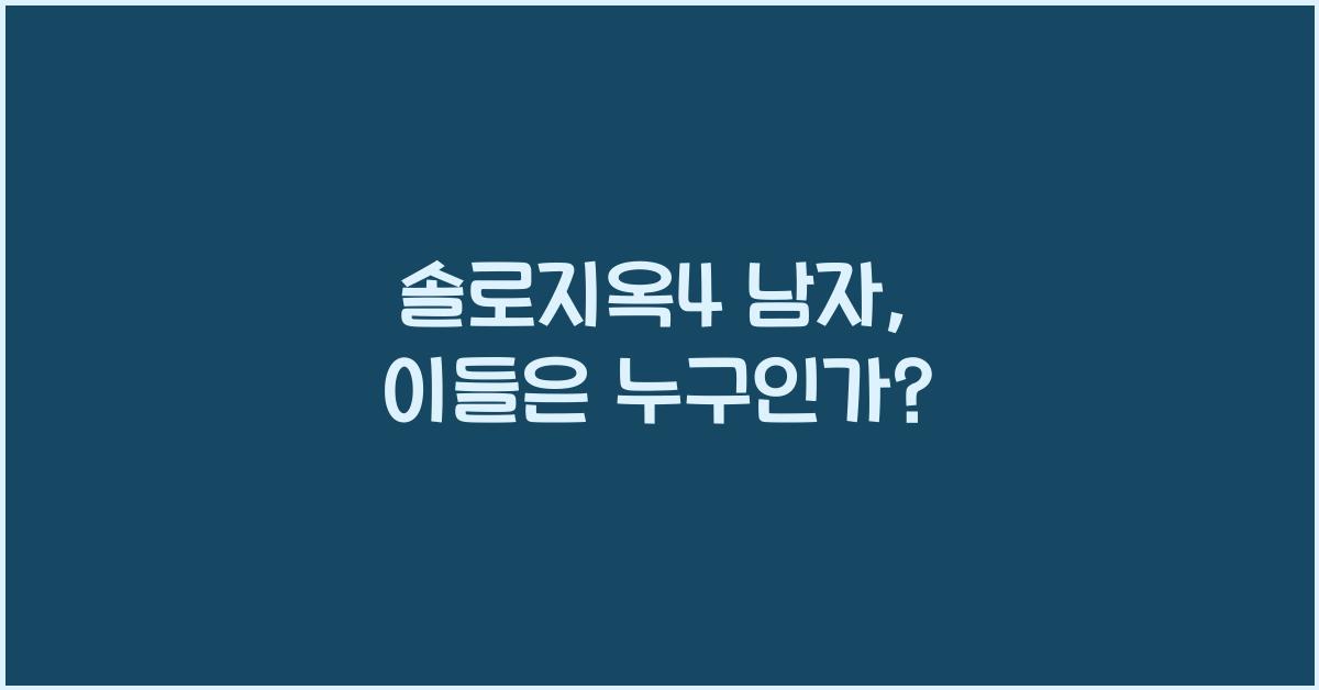 솔로지옥4 남자