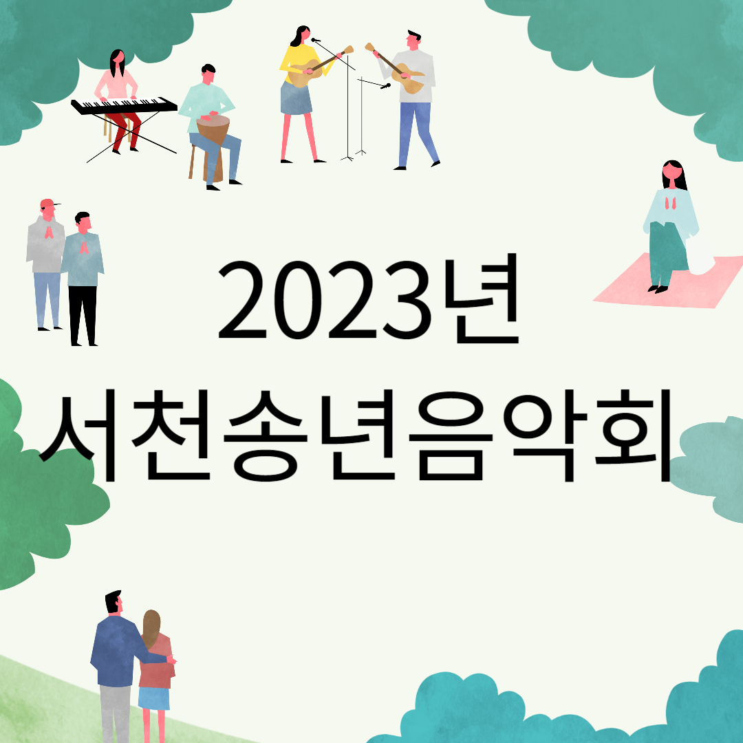 2023년 서천송년음악회 소개