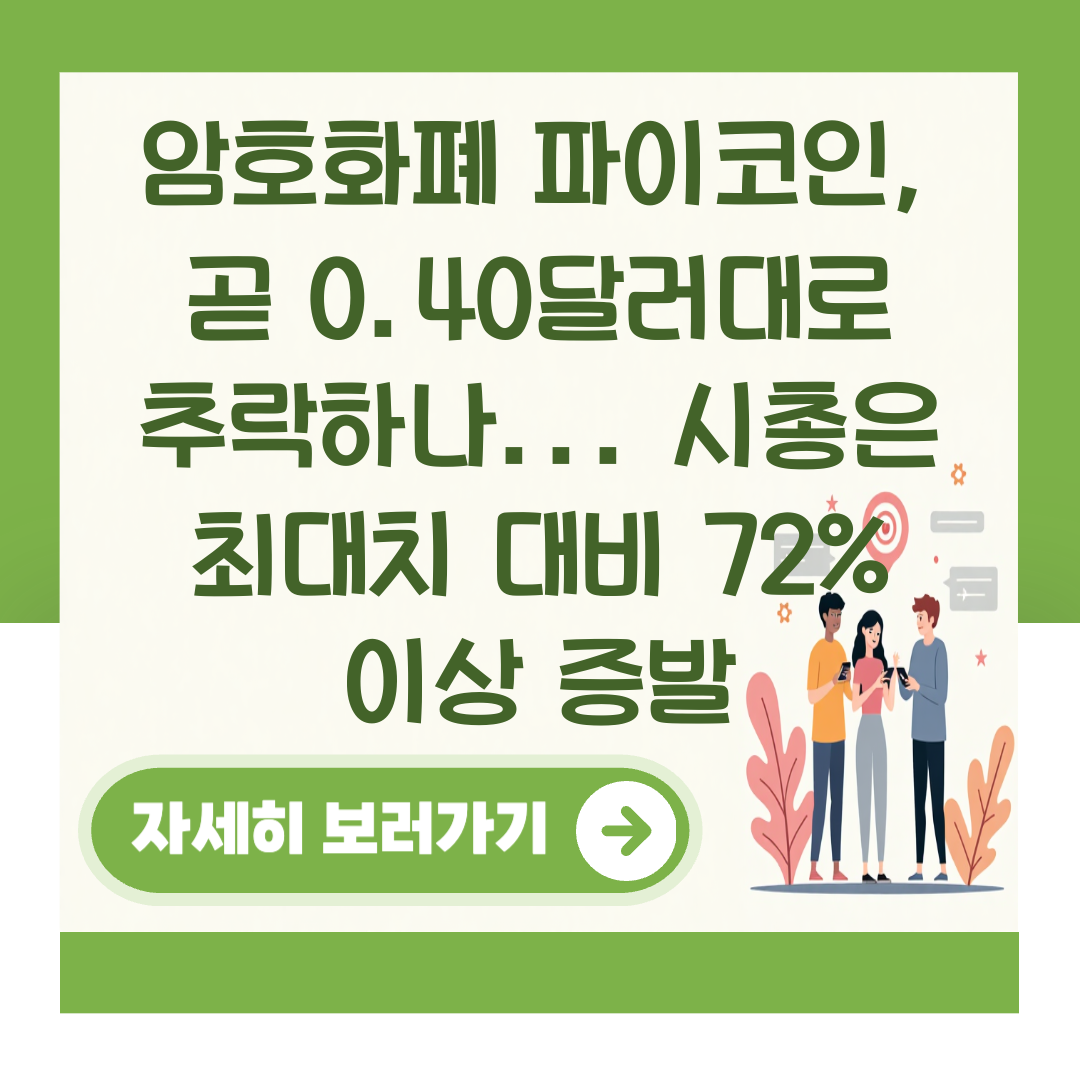 암호화폐 파이코인, 곧 0.40달러대로 추락하나... 시총은 최대치 대비 72% 이상 증발 대표 이미지