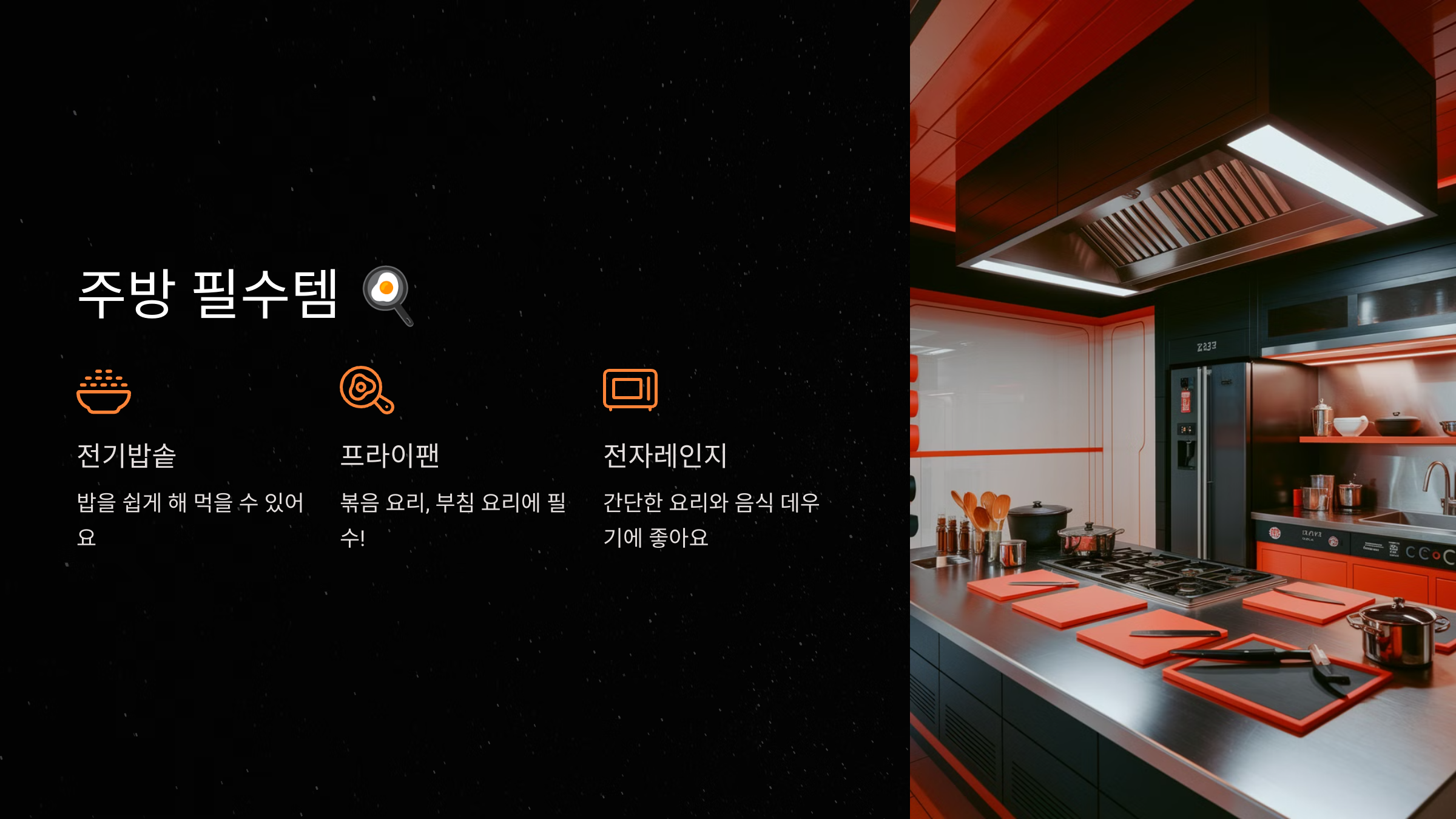 주방 필수템 🍳