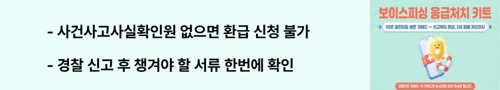 "사건사고사실확인원 없으면 환급 신청 불가 / 경찰 신고 후 챙겨야 할 서류 한번에 확인"이라는 문구가 포함된 웹배너 이미지. 이 이미지는 보이스피싱 피해구제에 필요한 사건사고사실확인원 발급과 경찰 신고 서류를 시각적으로 전달하며, 블로그의 보이스피싱 신고 절차 서류와 관련된 내용을 설명함