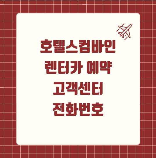 호텔스컴바인 렌터카 예약 사이트 고객센터 전화번호
