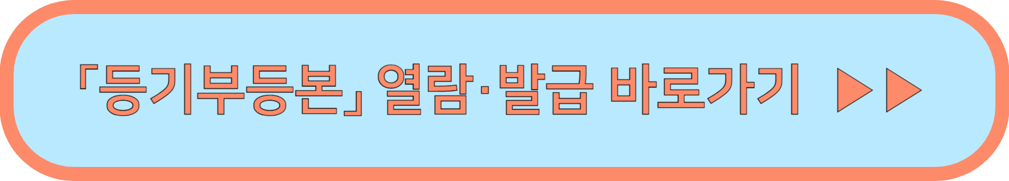 등기부등본 열람·발급 바로가기 ▶▶ (앱이 가장 편해요!)