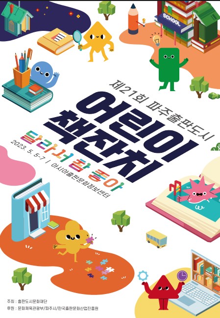 제 21회 파주출판도시 어린이책잔치 안내