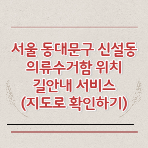 서울 동대문구 신설동 의류수거함 위치 길안내 서비스 (지도로 확인하기)
