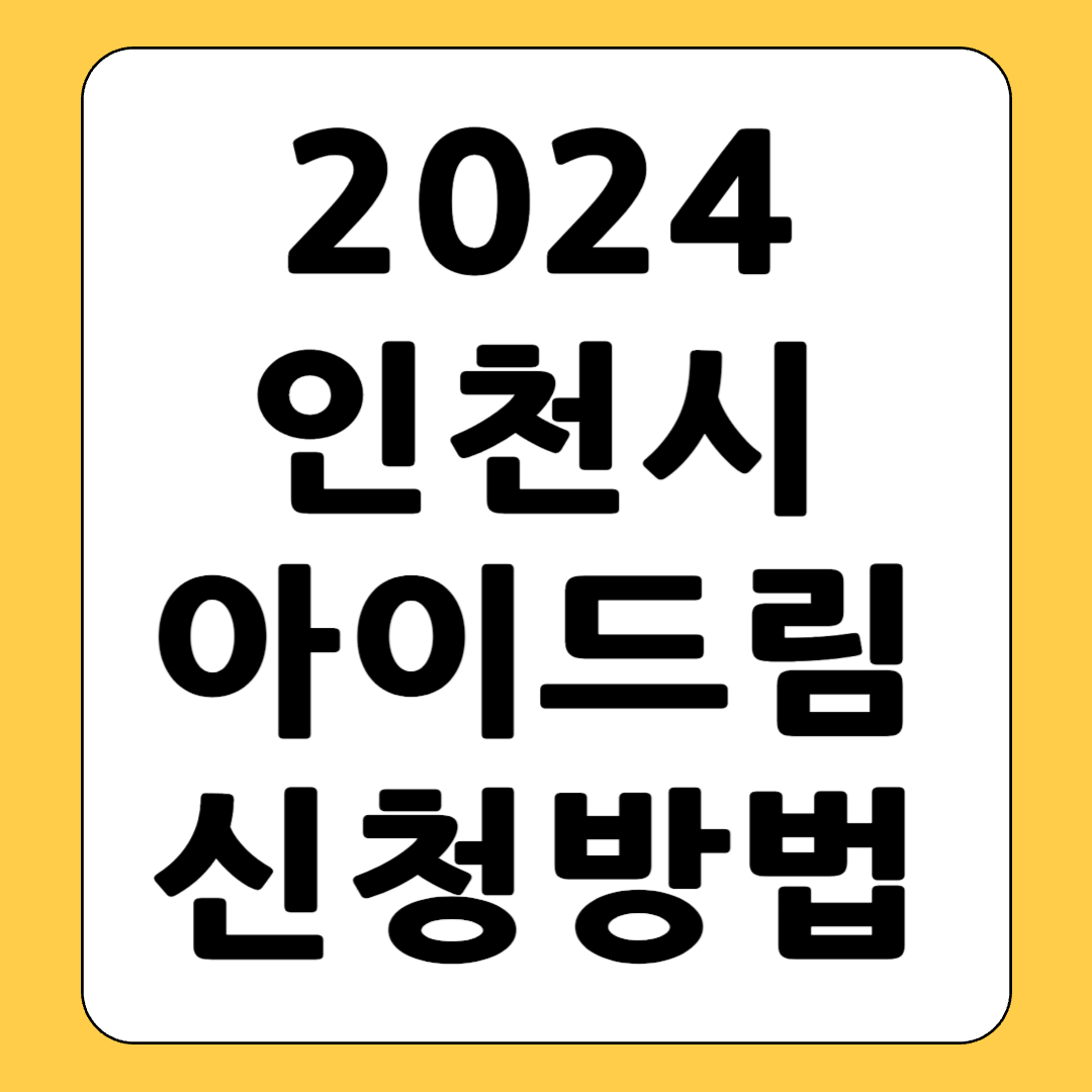 인천시 출산하면 1억 준다 지원금액 분석 언제부터?