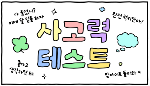 방구석 연구소 사고력 테스트