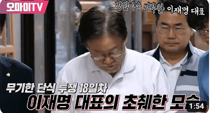 이재명단식