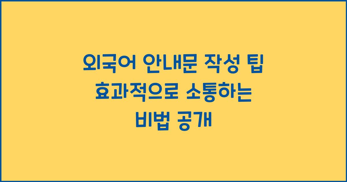 외국어 안내문 작성 팁