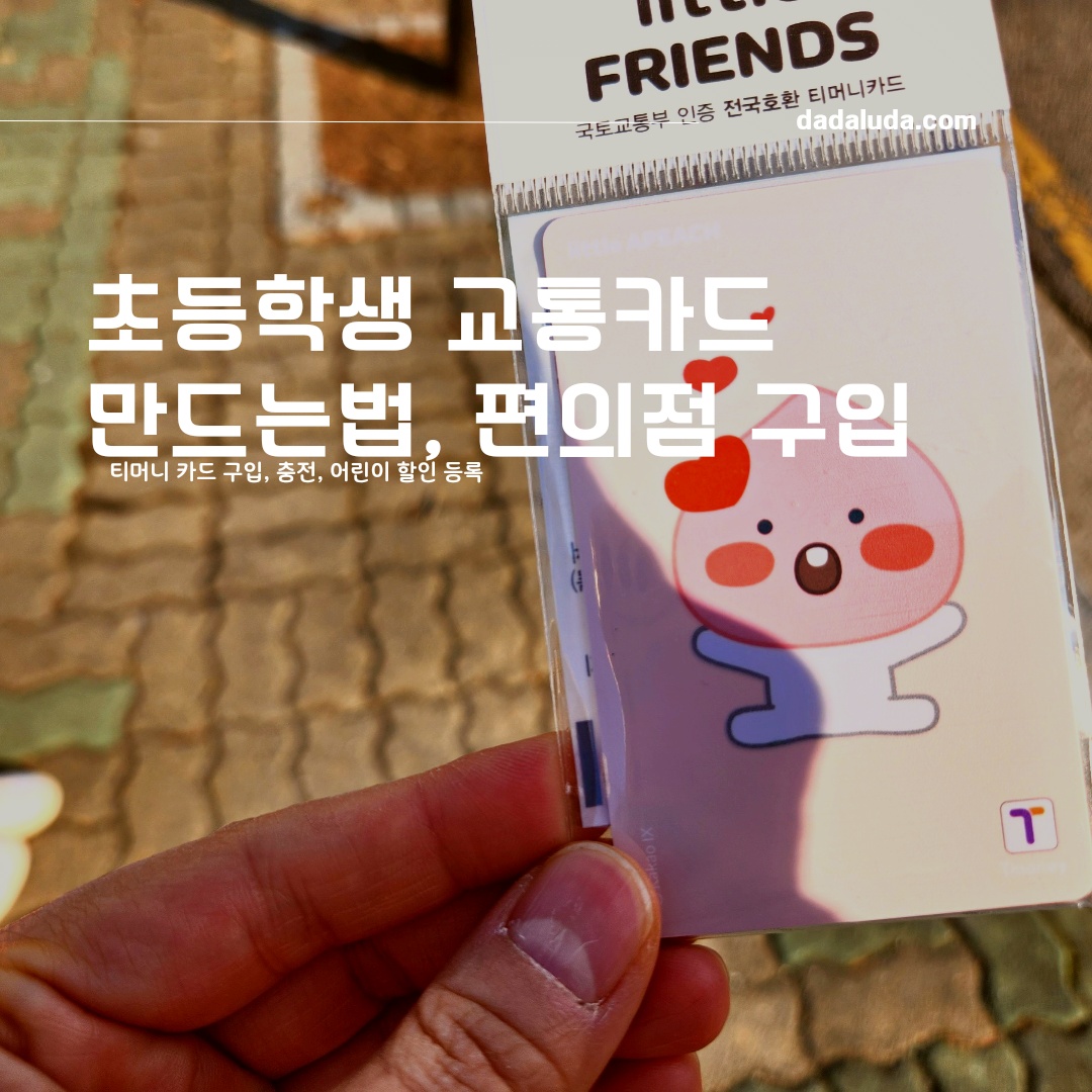 초등학생 교통카드 만드는법, 티머니카드 편의점에서 구입, 충전