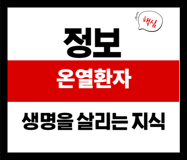 온열환자 이렇게 대처하세요! 폭염 대비 생존 가이드