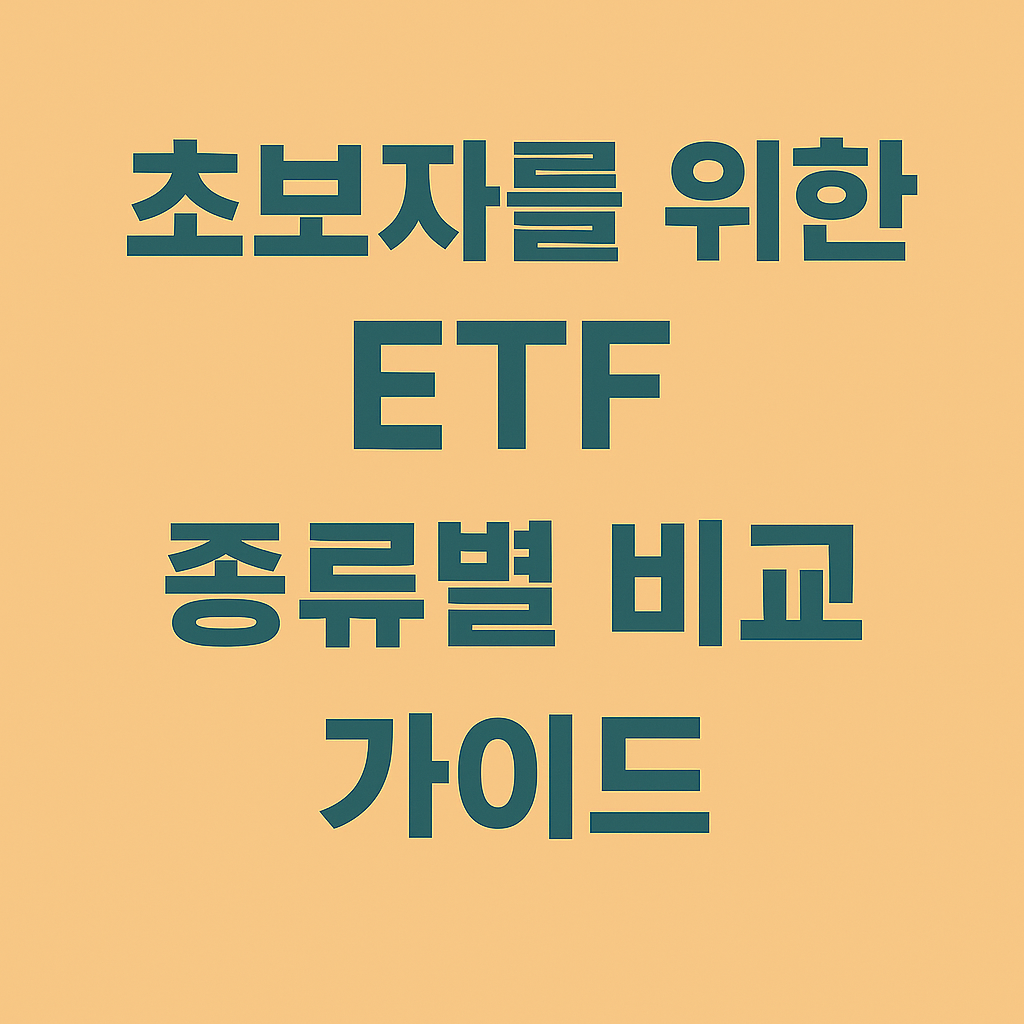 초보자를 위한 ETF 종류별 비교 가이드