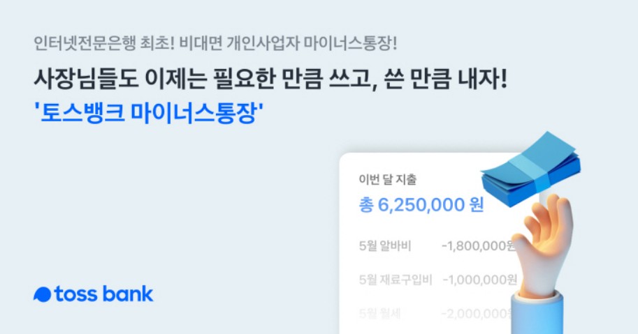 토스뱅크 사장님 마이너스 통장 대출