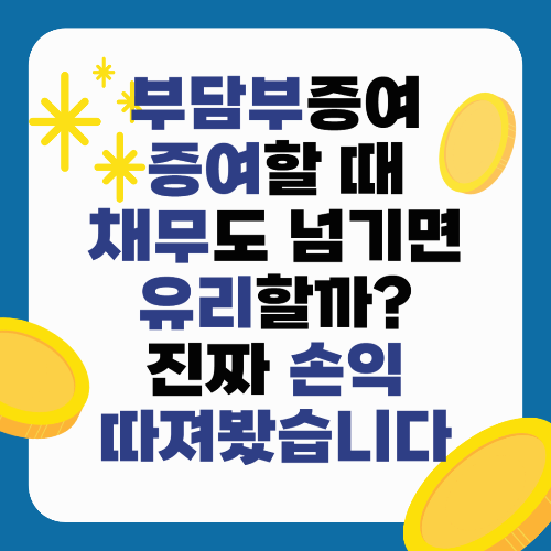부담부증여 증여할 때 채무도 넘기면 유리할까? 진짜 손익 따져봤습니다