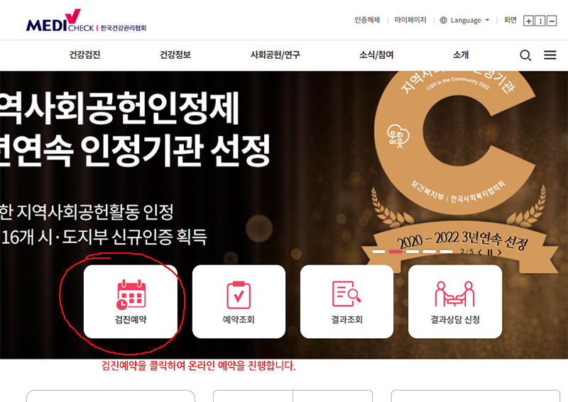 한국건강관리협회 메디체크 검진예약