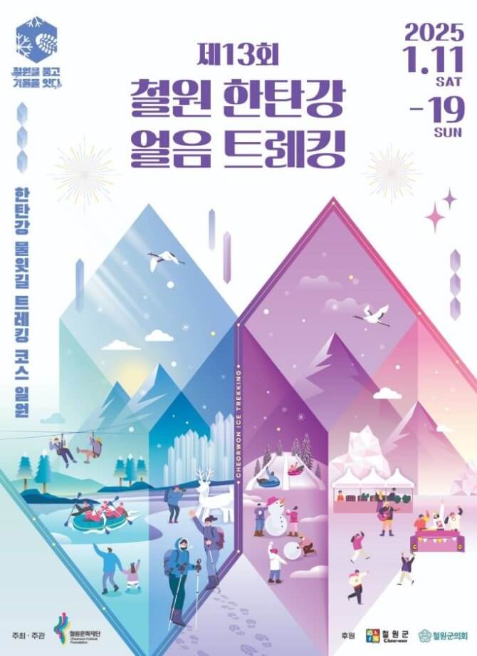 철원 한탄강 얼음트레킹 축제 포스터