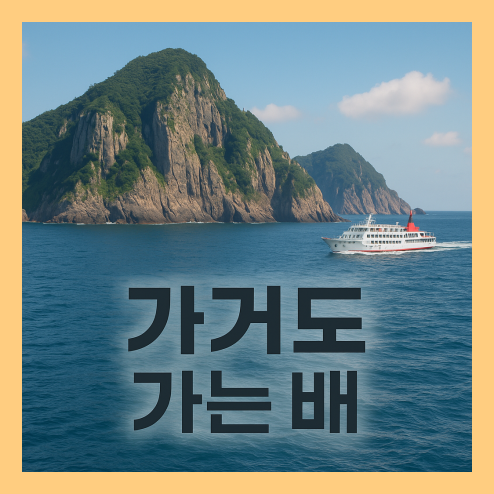 가거도 가는 배편 종류(쾌속선,카페리), 시간표, 요금, 예약 꿀팁