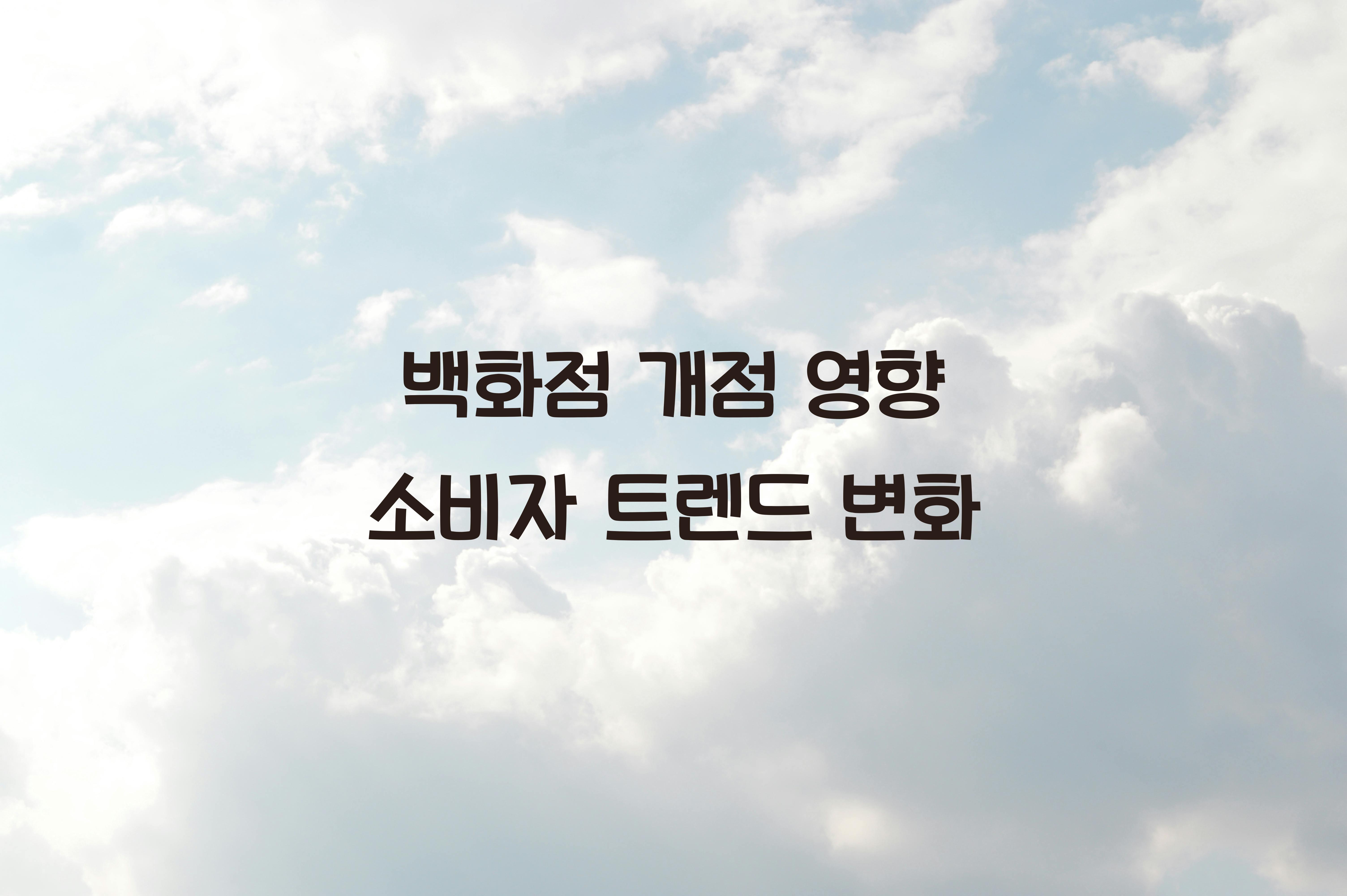 백화점 개점 영향