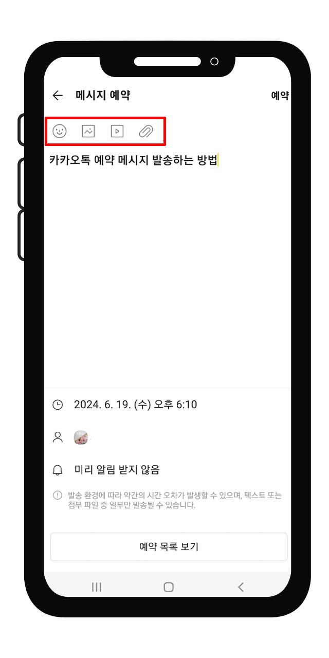 카카오톡 예약 메시지 보내는 방법