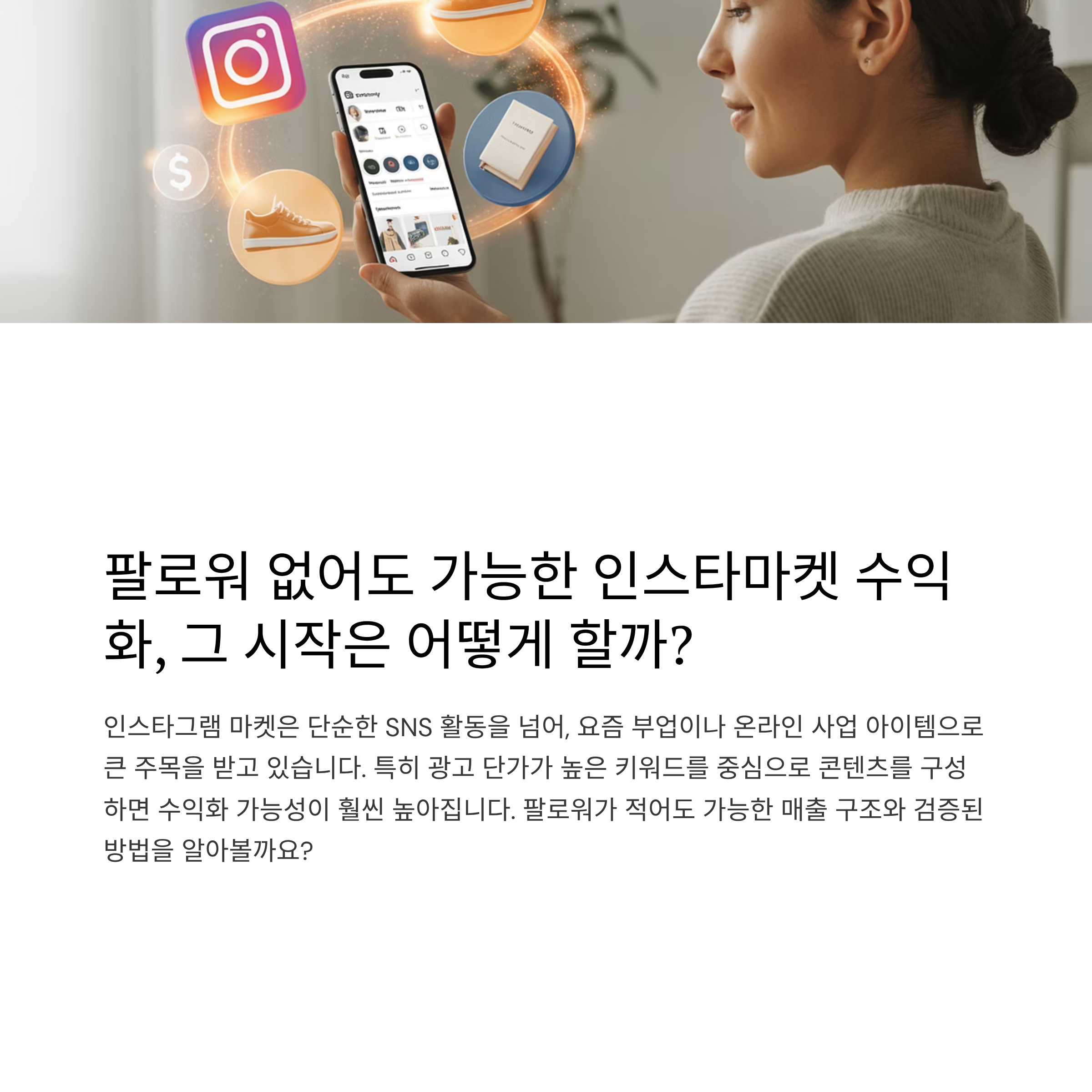 인스타그램 마켓으로 돈 버는 현실 전략, 초보도 수익 가능할까?
