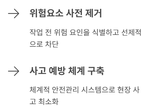 위험 요소 제거