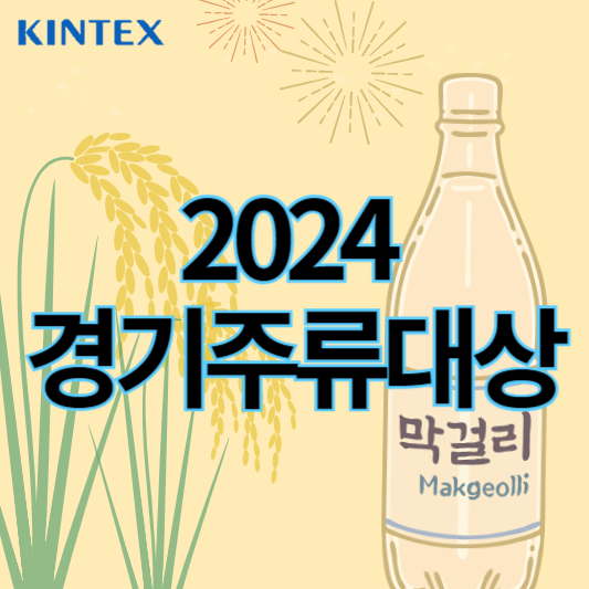 2024경기주류대상_썸네일