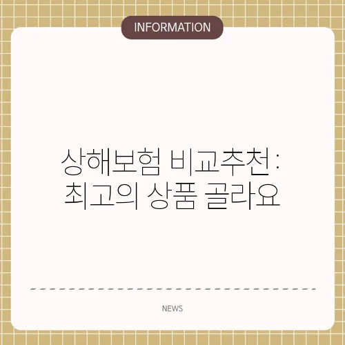 상해보험 비교추천: 최고의 상품 골라요