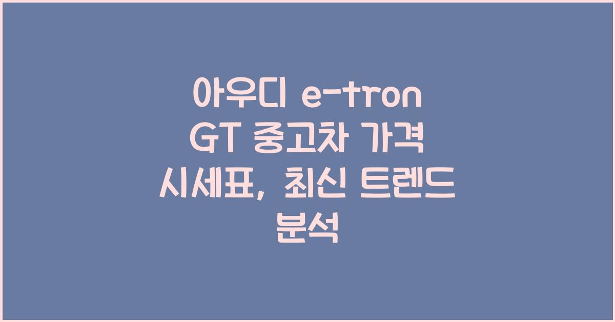 아우디 e-tron GT 중고차 가격 시세표