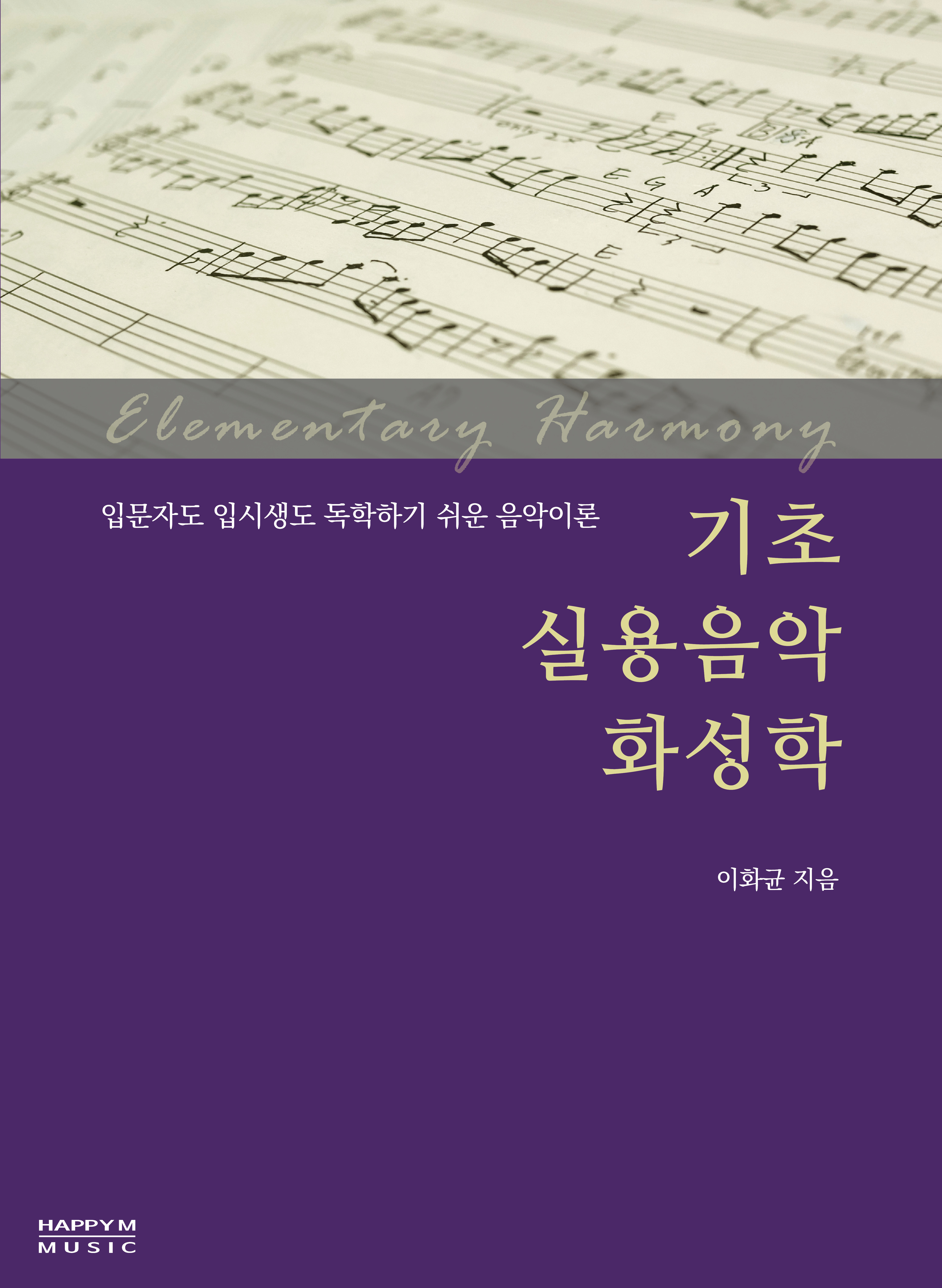 화성학책-화성학교재-실용음악화성학-화성악-음악이론-추천