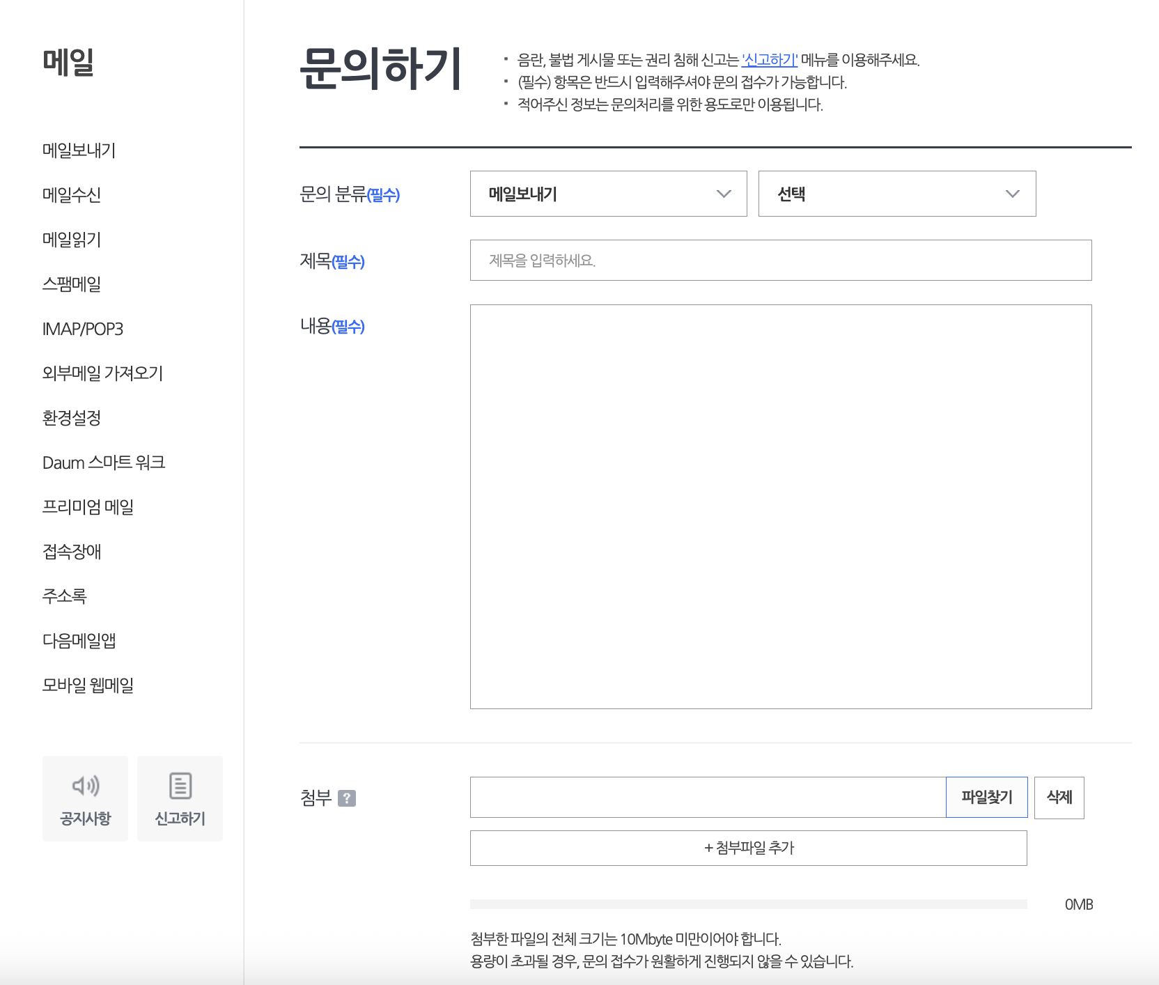 다음메일 온라인 문의하기 폼 캡쳐
